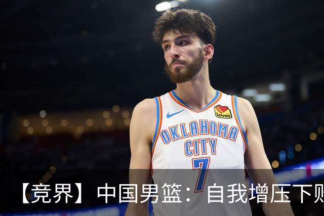 【竞界】中国男篮：自我增压下败给自己体系