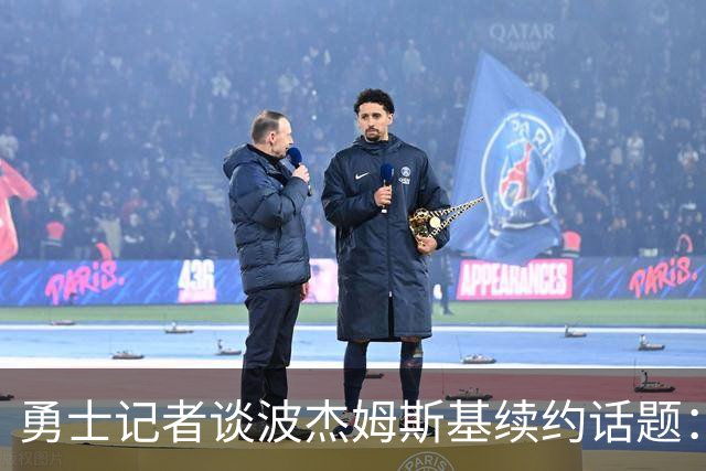 勇士记者谈波杰姆斯基续约话题：他的风格让其价值难以被准确评估