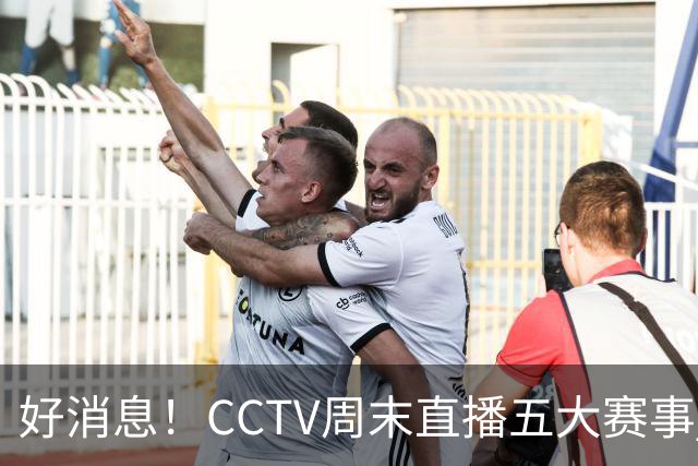 好消息！CCTV周末直播五大赛事 周日有豪门皇马 还有英超利物浦