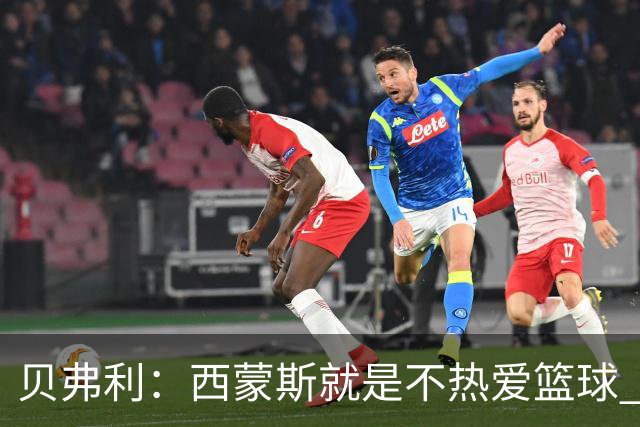 贝弗利：西蒙斯就是不热爱篮球 休息两年去钓鱼还好意思说努力？