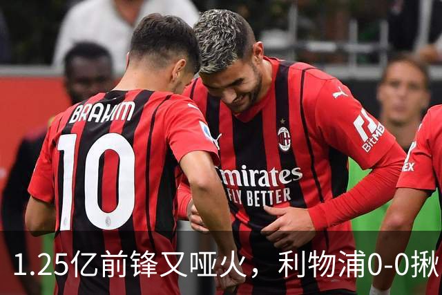 1.25亿前锋又哑火，利物浦0-0揪出大问题：全场拉边不进球